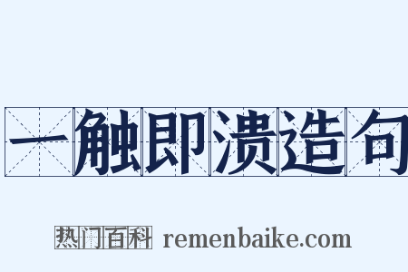 一触即溃造句是什么意思的图片